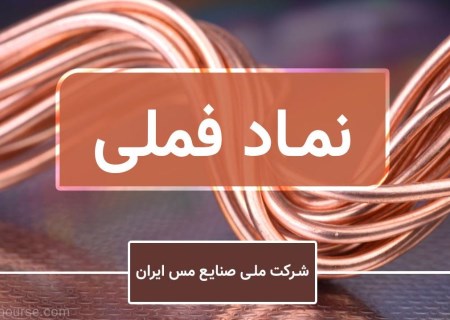 سهامداران مس آماده باشید؛ فرصت طرح پرسش‌ها آنلاین