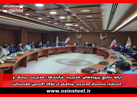 ارتقای بهره وری و تعالی سازمانی فولاد اکسین با بهره گیری از تجارب و الگوهای موفق داخلی و بین المللی