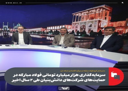 سرمایه‌ گذاری هزار میلیارد تومانی فولاد مبارکه در حمایت‌ های شرکت‌ های دانش‌ بنیان طی ۲ سال اخیر