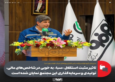 استقلال سبا نتیجه داد؛ جهش شاخص‌های مالی و تولیدی