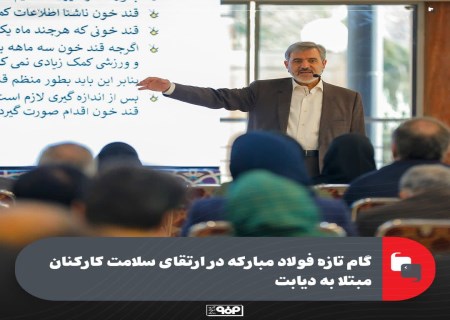 فولاد مبارکه با آموزش خودمراقبتی دیابت، به استقبال بهره‌وری پایدار رفت