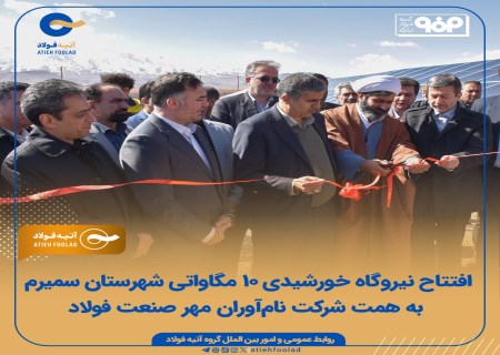 سمیرم روی ریل انرژی تجدیدپذیر؛ افتتاح نیروگاه خورشیدی با حضور مسئولان