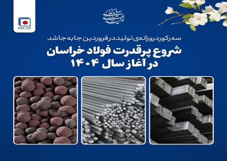 سه رکورد روزانه‌ تولید در فروردین جا‌ به‌ جا شد