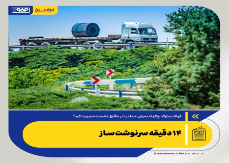 فولاد مبارکه چگونه بحران حمله را در دقایق نخست مدیریت کرد؟
