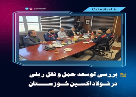 بررسی توسعه حمل و نقل ریلی در فولاد اکسین خوزستان