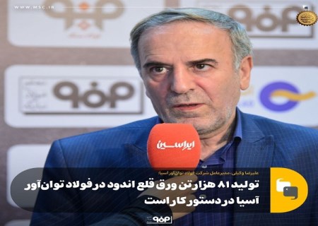 تولید ۸۱ هزار تن ورق قلع‌ اندود در فولاد توان‌ آور آسیا در دستور کار است