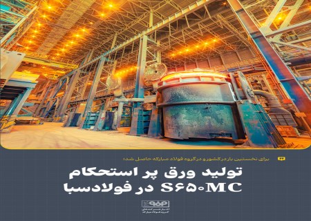 پایان وابستگی ارزی به واردات؛ S۶۵۰MC با استانداردهای بین‌المللی در فولادسبا بومی شد