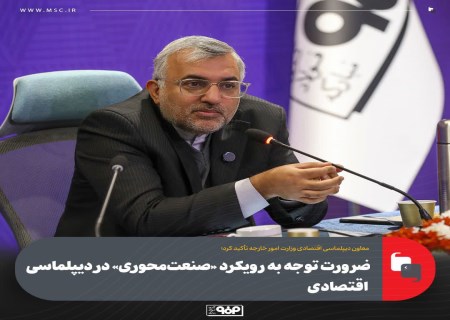 پیوند سیاست خارجی و فولاد؛ نقشه راه جدید دیپلماسی اقتصادی