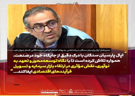 یادداشتی از مدیرعامل اپال پارسیان سنگان : آغاز فصل جدیدی در شفاف سازی بازار گندله