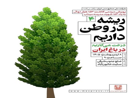 خاتون‌آباد، ایستگاه چهارم پویش کاشت ۱۵۳هزار نهال مس ایران