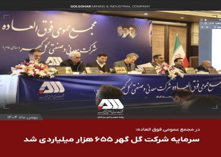 جهش بزرگ مالی در گل‌گهر؛ سرمایه شرکت به ۶۵۵ هزار میلیارد ریال رسید