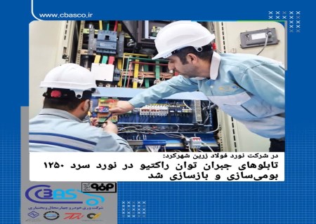 بازسازی ۹ تابلو جبران توان راکتیو با دست توانای متخصصان داخلی