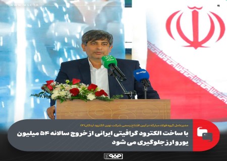 تولید الکترود گرافیتی ایرانی؛ ۵۴ میلیون یورو صرفه‌جویی ارزی برای کشور