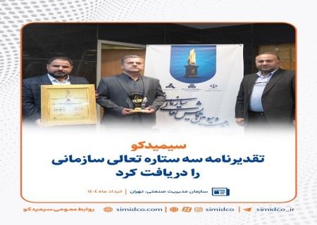 افتخار جدید برای سیمیدکو؛ کسب تقدیرنامه سه ستاره تعالی سازمانی