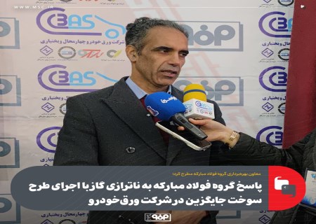 پروژه‌ای فراتر از یک افتتاح؛ پاسخ عملی فولاد مبارکه به بحران انرژی