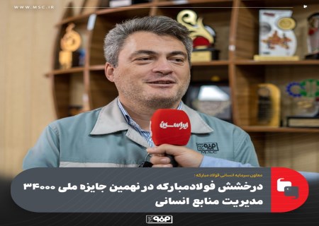 فولاد مبارکه در جمع برترین‌های مدیریت سرمایه انسانی کشور