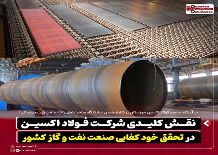 فولاد اکسین خوزستان؛ بازوی راهبردی خودکفایی صنعت نفت و گاز