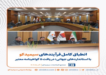 انطباق کامل فرآیندهای سیمیدکو با استانداردهای جهانی/ دریافت ۵ گواهینامه معتبر