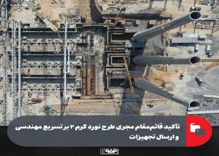 تأكید قائم‌ مقام مجری طرح نورد گرم 2 بر تسریع مهندسی و ارسال تجهیزات