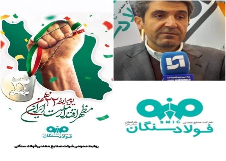 پیام تبریک دکتر امرائی ، مدیرعامل شرکت فولاد سنگان به مناسبت سالروز پیروزی انقلاب اسلامی