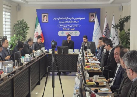 مجمع سالیانه فولاد غدیر؛ سود هر سهم ۵۰۰ ریال تصویب شد