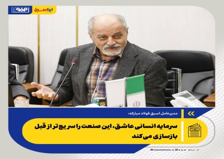 سرمایه انسانی عاشق، این صنعت را سریع‌تر از قبل بازسازی می‌کند /حمله به فولاد مبارکه، قلب صنعت کشور را هدف گرفت
