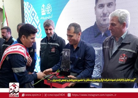 آیین تجلیل از کارکنان نمونه شرکت اپال پارسیان برگزار شد