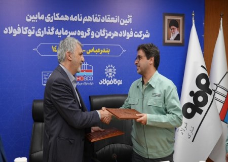انعقاد تفاهم نامه همکاری میان فولاد هرمزگان و سرمایه گذاری توکا فولاد