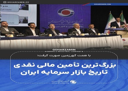با همت گهرزمین صورت گرفت؛ بزرگ‌ ترین تأمین مالی نقدی تاریخ بازار سرمایه ایران
