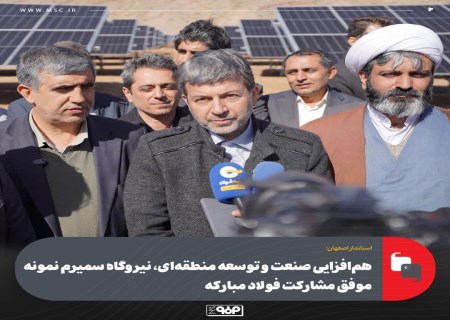 افتتاح نیروگاه خورشیدی سمیرم؛ آغاز جهش هزار مگاواتی فولاد مبارکه