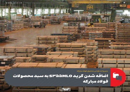 اضافه شدن گرید S355MLO به سبد محصولات فولاد مباركه