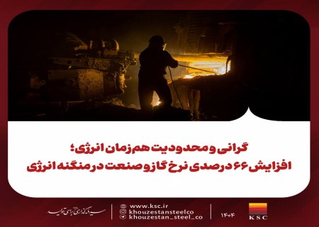 شوک ۶۶ درصدی گاز به فولاد؛ صنعت در تله گرانی و قطعی انرژی