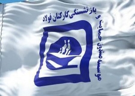 واکنش کانون‌ های بازنشستگان صندوق فولاد به طرح تجمیع/ به طرح تجمیع امیدوار نیستیم