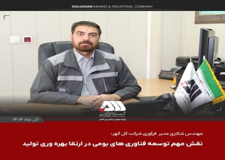 توسعه فناوری‌های بومی و ارتقای تولید؛ دستاورد جدید گل‌گهر