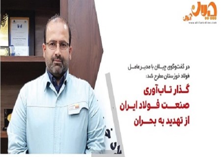 گذار تاب آوری صنعت فولاد ایران ، از تهدید به بحران/ رشد تولید و کاهش سودآوری ، پدیده امروز صنعت فولاد