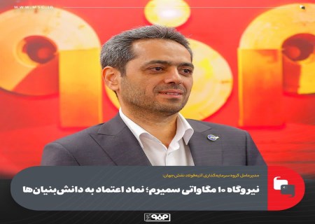 نیروگاه خورشیدی سمیرم؛ پیوند فناوری، مسئولیت اجتماعی و سودآوری