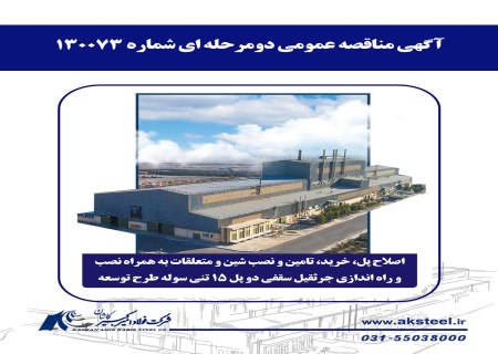 مناقصه فولاد امیرکبیر کاشان برای نصب جرثقیل سقفی طرح توسعه منتشر شد