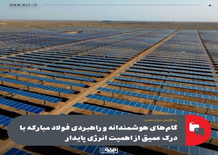 گام‌ های هوشمندانه و راهبردی فولاد مبارکه با درک عمیق از اهمیت انرژی پایدار