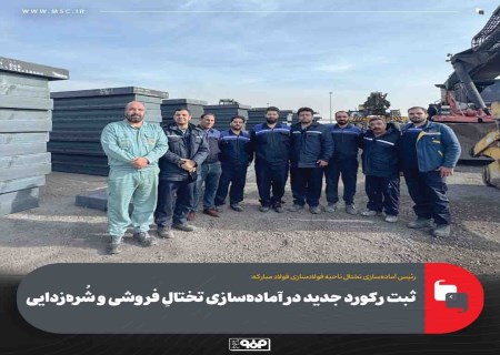 موفقیت بی‌سابقه واحد آماده‌سازی تختال فولاد مبارکه در آذر ۱۴۰۴