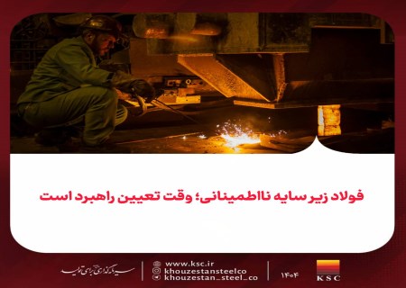 راهبرد فولاد کجاست؟ سؤال بی‌پاسخ اقتصاد ایران