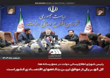 گل گهر در خط مقدم جنگ اقتصادی ایستاده است