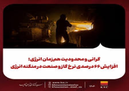 شوک ۶۶ درصدی گاز به فولاد؛ صنعت در تله گرانی و قطعی انرژی