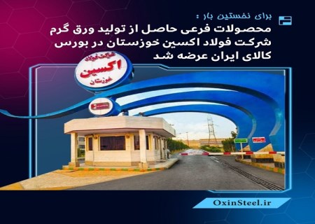 محصولات فرعی حاصل از تولید ورق گرم شرکت فولاد اکسین خوزستان در بورس کالای ایران عرضه شد