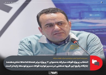 انتخاب پروژه فولاد مباركه بهعنوان 7 پروژه برتر World Steel نشان دهنده جایگاه رفیع این گروه صنعتی در مسیر تولید فولاد سبز و توسعه پایدار است