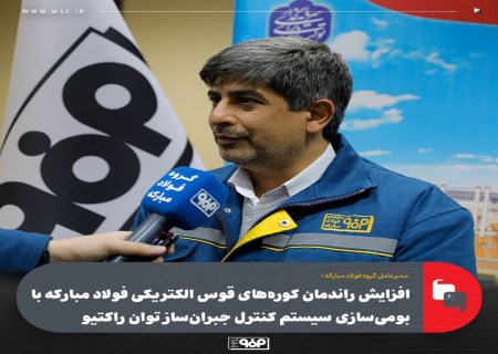 موفقیت دانش‌بنیان‌ها در فولاد مبارکه؛ کنترل توان راکتیو بومی شد