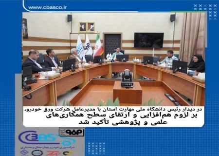 تاکید بر هم‌ افزایی و ارتقای سطح همکاری های علمی و پژوهشی در دیدار رئیس دانشگاه ملی مهارت استان چهارمحال و بختیاری با مدیرعامل شرکت ورق خودرو