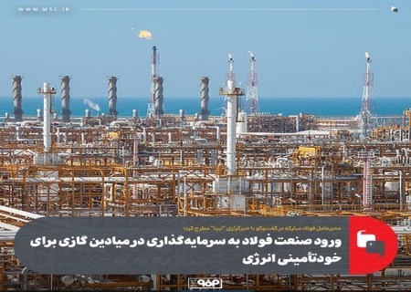 ورود صنعت فولاد به سرمایه‌ گذاری در میادین گازی برای خودتامینی انرژی