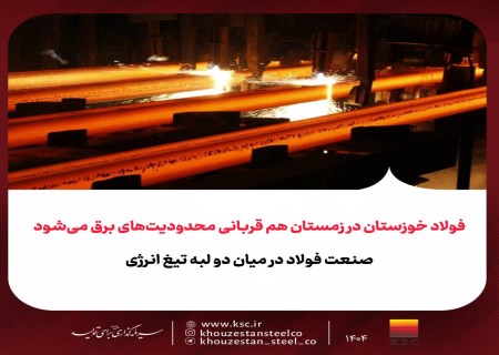 چرا فولاد خوزستان همیشه قربانی بحران برق می‌شود؟