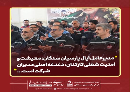 معیشت و امنیت شغلی کارکنان، اولویت مدیران اپال پارسیان