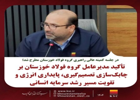 جلسه راهبردی فولاد خوزستان با تأکید بر تقویت سرمایه انسانی و مدیریت انرژی